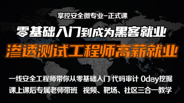 web安全工程师高薪正式班/渗透/黑客/linux/网络安全/攻防/零基础插图