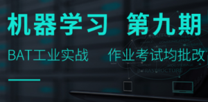 BAT + Google的一线技术大咖授课-机器学习第九期插图