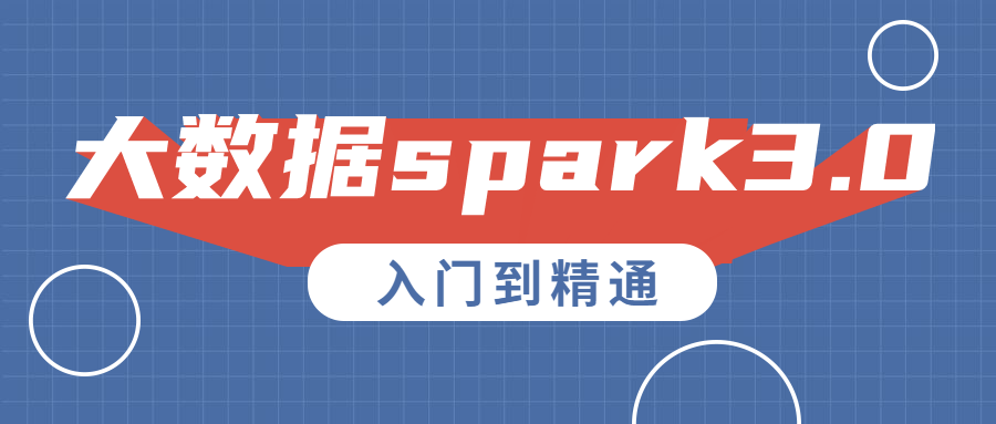 大数据入门spark3.0入门到精通插图