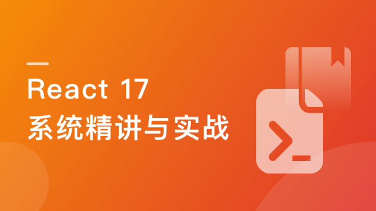 React 17 系统精讲 结合TS打造旅游电商平台插图