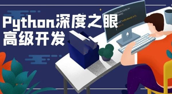 Python 编程高手之路 深度之眼