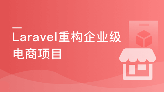 Laravel重构企业级电商项目 全面强化职场核心竞争力插图