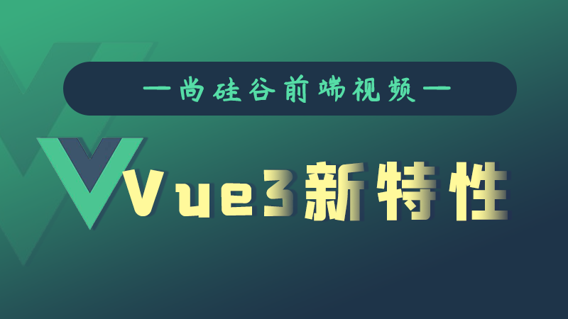 尚硅谷Vue3.0新特性教程插图