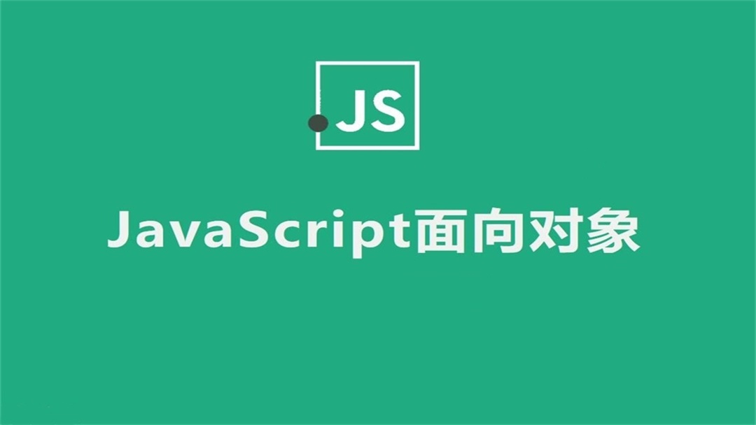 JavaScript面向对象编程(实战+案例)插图