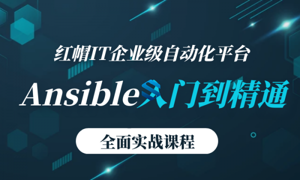 企业级自动化运维工具Ansible实战课程 Ansible企业级用法与高级应用视频教程插图