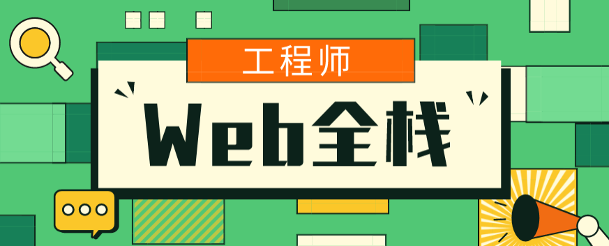 爪哇教育前端：Web全栈工程师班插图