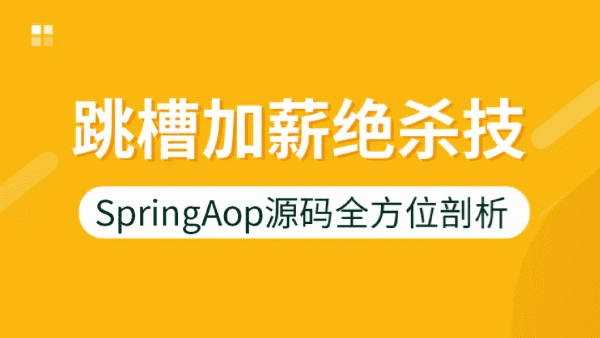 跳槽加薪绝杀技—SpringAop源码全方位剖析插图