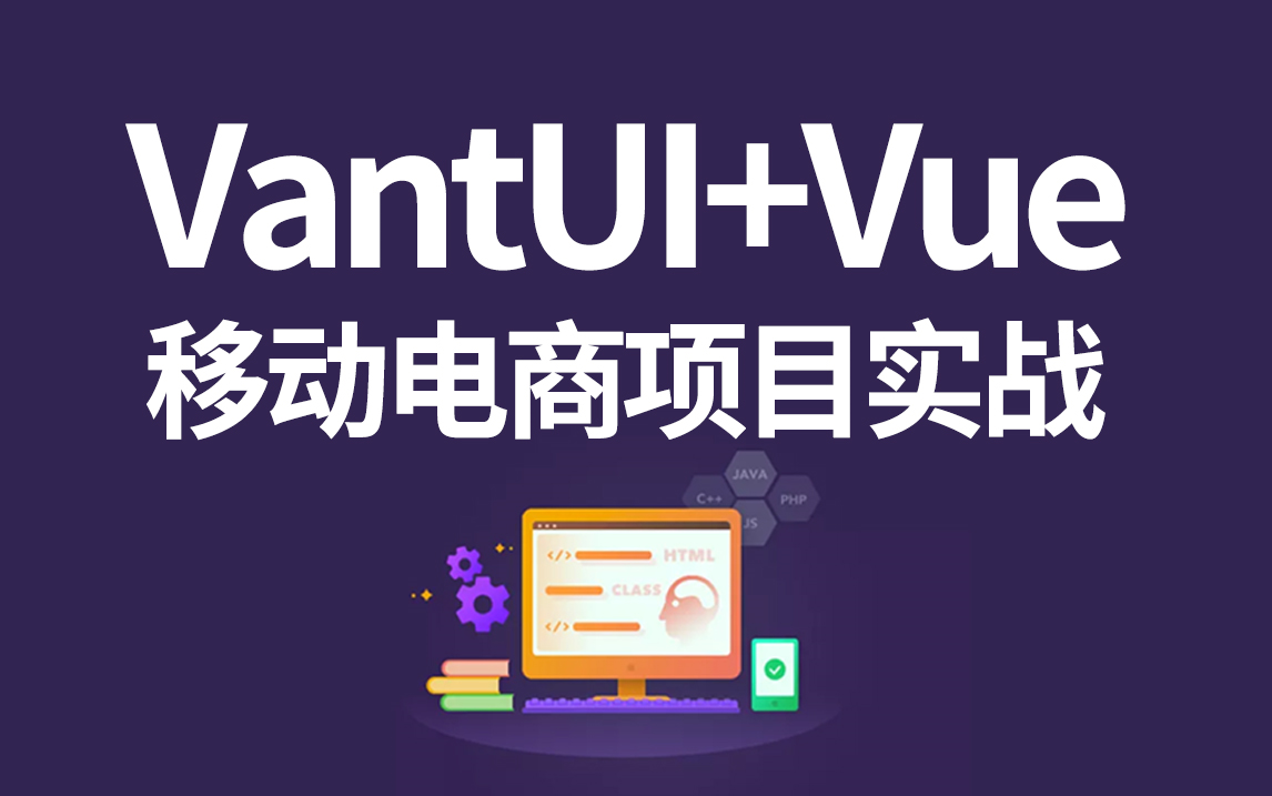 【叩丁狼教育】基于VantUI的Vue移动端电商项目实战插图