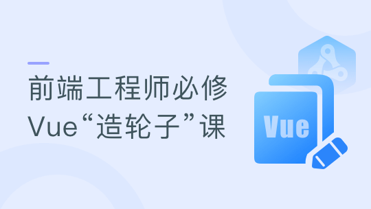 Vue3.0+TS打造企业级组件库 前端中高级开发者必修课插图