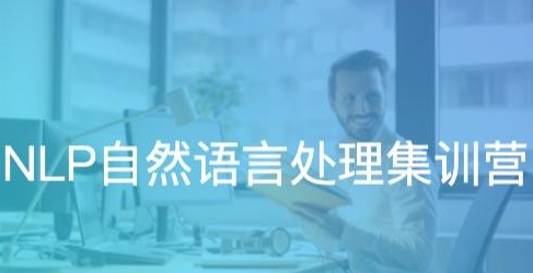 贪心学院-NLP自然语言处理集训营(价值12998元)插图