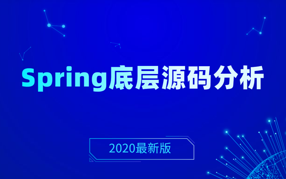 2020最新版spring底层源码分析插图