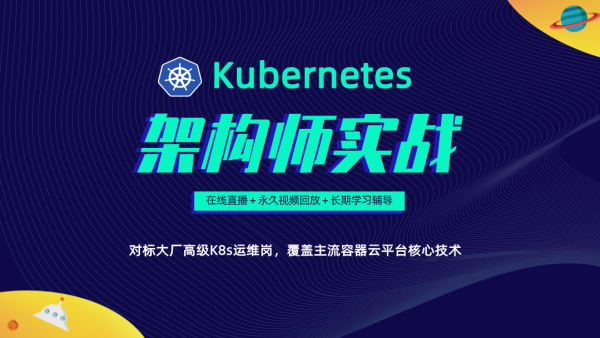 Kubernetes/K8s架构师实战集训营【高级班】插图