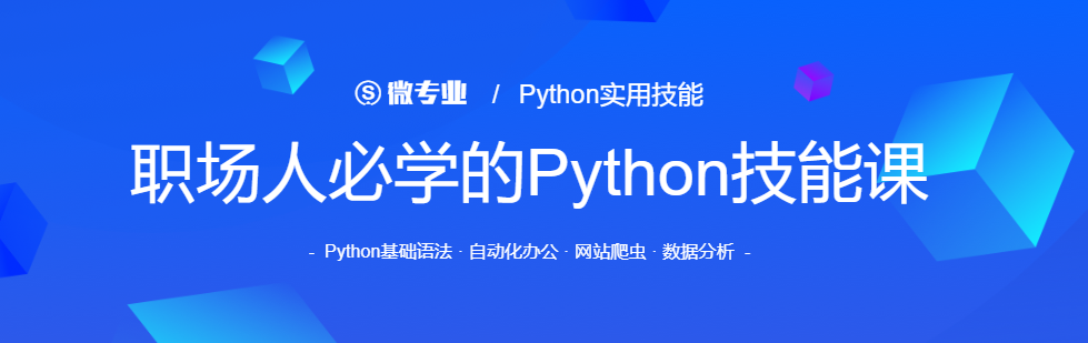 微专业-职场人必学的Python技能课
