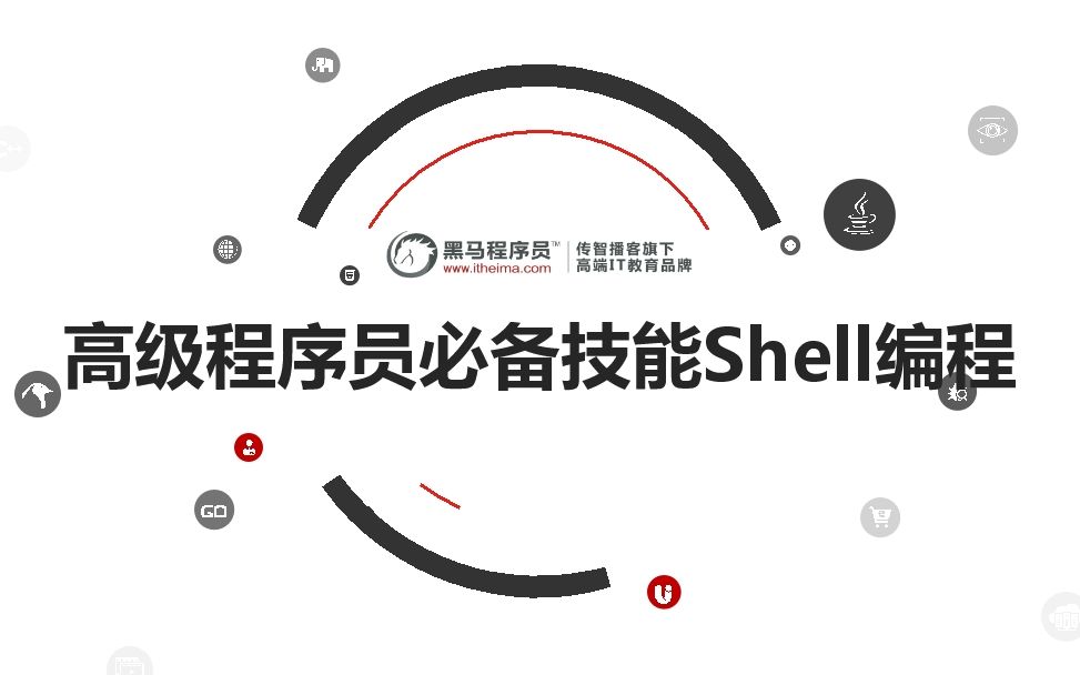 黑马程序员 – 高级程序员必备技能Shell编程【完整资料】插图