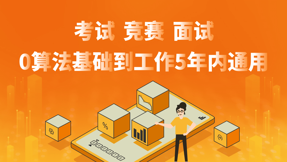 算法与数据结构体系课插图