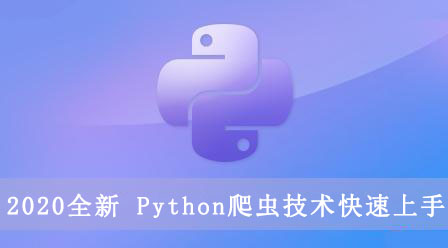 2020全新 Python爬虫技术快速上手（都是干货）