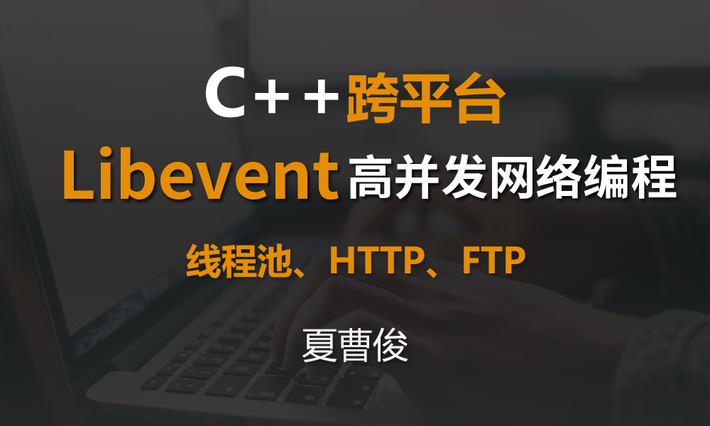 Libevent C++高并发网络编程插图
