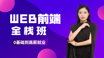 2020年WEB全栈精英课程插图