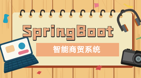 最新Spring实战项目 智能商贸系统