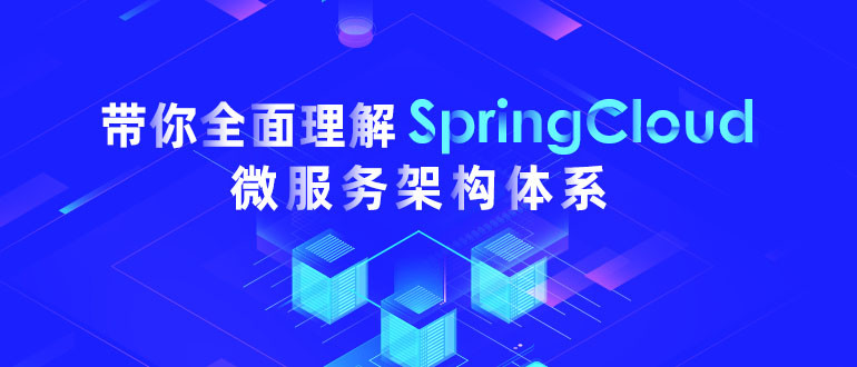 黑马4天从浅入深精通SpringCloud 微服务架构（完整资料）插图