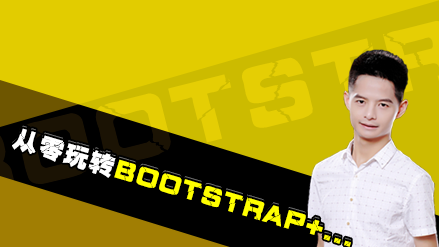 从零玩转BootStrap+项目实战插图