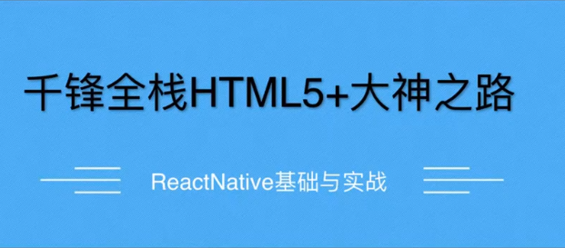千锋-前端教程-ReactNative项目之美食App（2020首发）插图