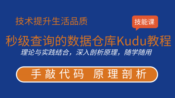 秒级查询的数据仓库Kudu教程插图