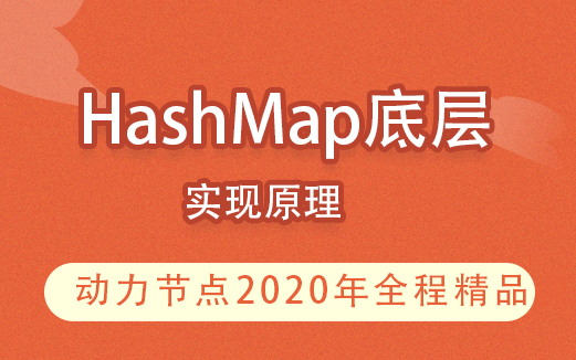 动力节点-一线大厂100%必问HashMap底层实现原理插图