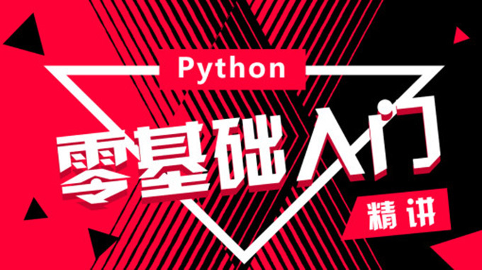 黑马37期Python全套视频课程 价值18800元插图