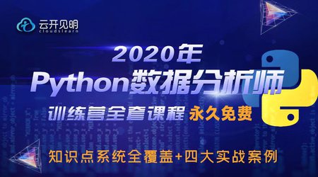 2020云开见明Python数据分析师特训营全套课程插图