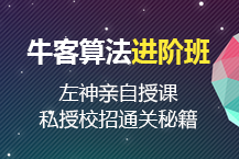 牛客网初级班+进阶班的算法课程插图