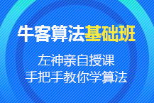 牛客网初级班+进阶班的算法课程插图1