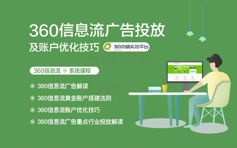 艾课网-360信息流广告投放及优化技巧（完结）插图