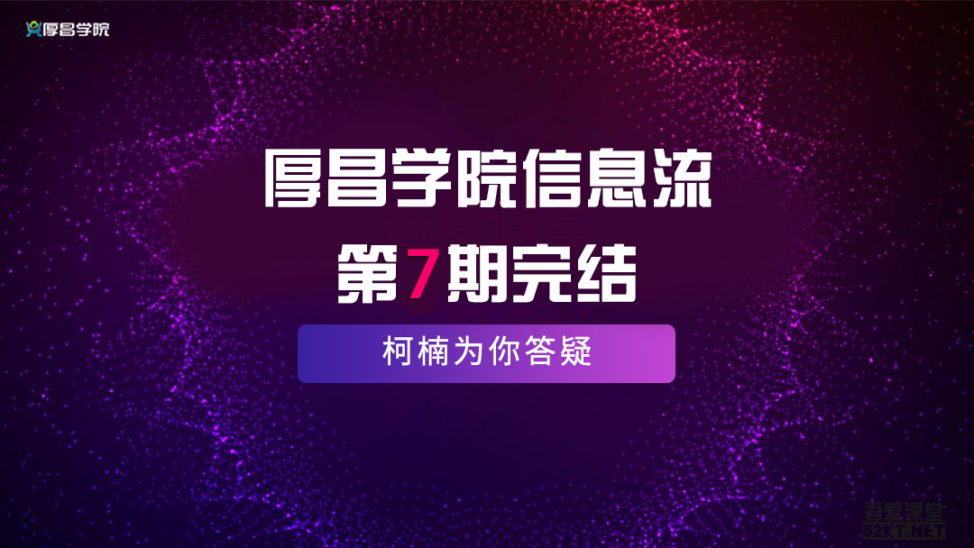 厚昌学院柯南主讲信息流7期教程（完结）插图