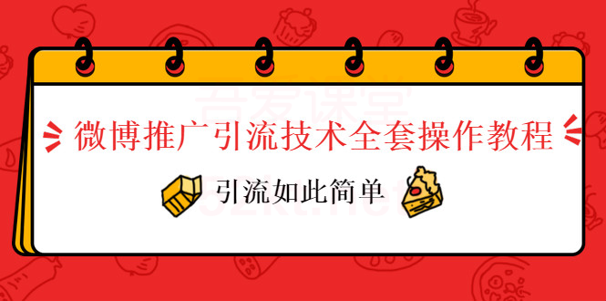 创奇学院微博推广引流技术全套操作教程（完结）插图