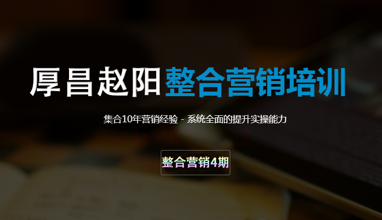 厚昌学院赵阳整合营销培训4期视频课程插图