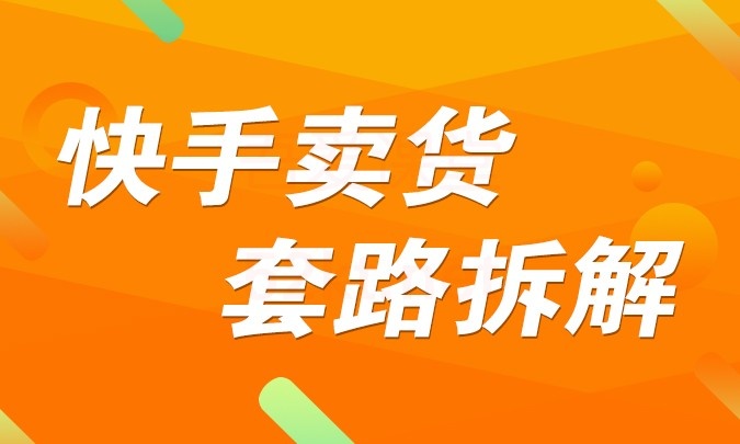 嗨推快手频卖货套路拆解短视频教程插图