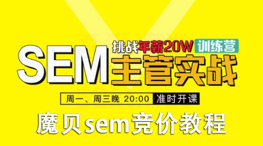 魔贝课凡竞价网络推广主管VIP实战训练营教程1-6期（完结）插图