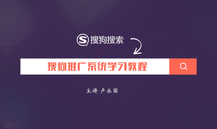 艾奇学院搜狗推广系统培训教程（完结）插图