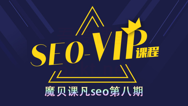 魔贝课凡seo第8期实战VIP教程（完结带工具）插图