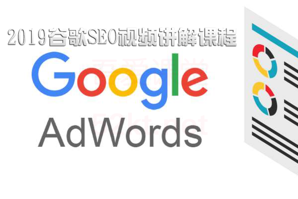 2019谷歌外贸SEO视频讲解课程（完结）插图