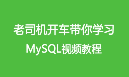 MySQL数据库零基础从门到精通课程插图