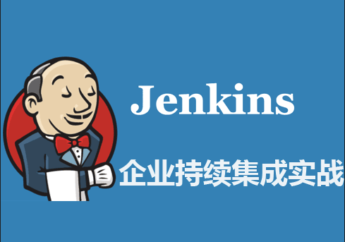 企业实战持续集成-Jenkins视频教程插图