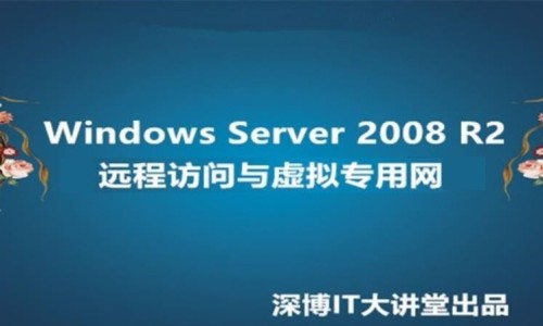 Windows Server 2008 R2远程访问与虚拟专用网VPN插图