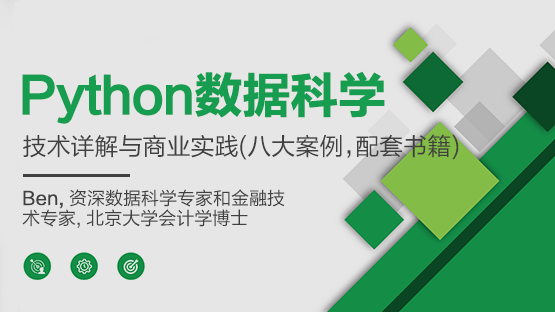 Python数据科学技术详解与商业实践 案例+书籍插图