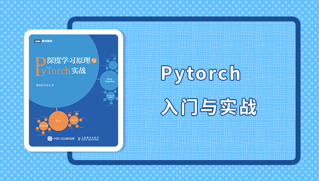 最好的PyTorch的入门与实战教程（16小时实战）插图