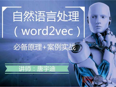 自然语言处理之Word2Vec视频课程插图