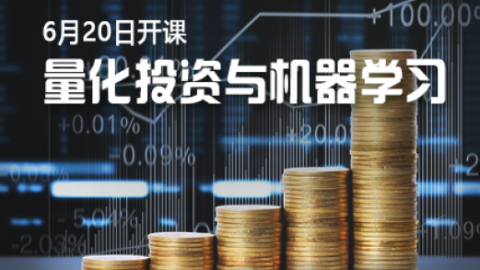 小象量化投资与机器学习视频教程插图