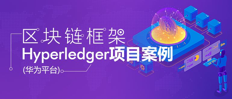 华为平台区块链Hyperledger框架项目实战案例插图