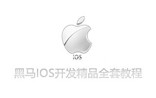 黑马IOS开发精品全套培训教程整理